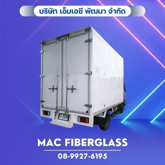 ไฟเบอร์กลาสรถตู้ทึบ ตู้แห้ง - โรงงานรับผลิตงานแผ่นเรียบไฟเบอร์กลาส fiberglass sheet  - MAC Fiberglass อ.บางเลน จ.นครปฐม ไฟเบอร์กลาสรถตู้ทึบ ตู้แห้ง - โรงงานรับผลิตงานแผ่นเรียบไฟเบอร์กลาส fiberglass sheet  - MAC Fiberglass อ.บางเลน จ.นครปฐม
