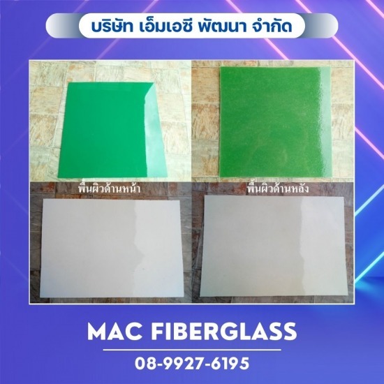 แผ่นเรียบไฟเบอร์กลาส GRP Sheet