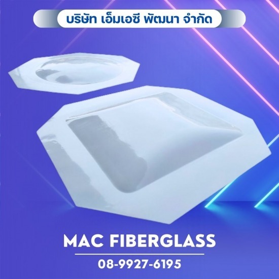 รับผลิตไฟเบอร์กลาส ตามแบบ - โรงงานรับผลิตงานแผ่นเรียบไฟเบอร์กลาส fiberglass sheet  - MAC Fiberglass อ.บางเลน จ.นครปฐม
