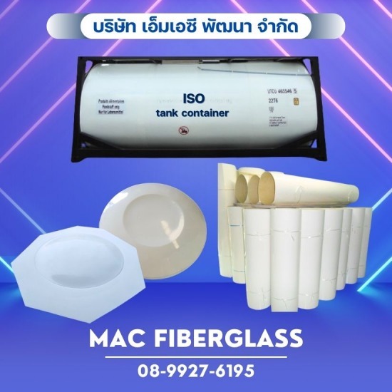 แผ่นไฟเบอร์กลาสและชิ้นส่วนสำหรับถังบรรจุสารเคมี ISO TANK CONTAINER แผ่นไฟเบอร์กลาสและชิ้นส่วนสำหรับถังบรรจุสารเคมี ISO TANK CONTAINER