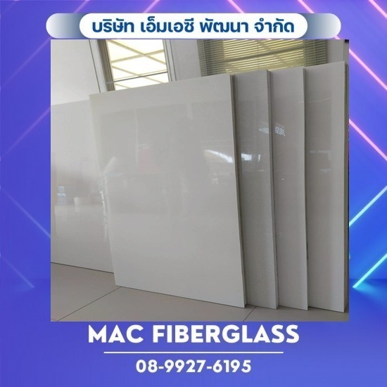 แผ่นผนังแซนวิช ไฟเบอร์กลาส